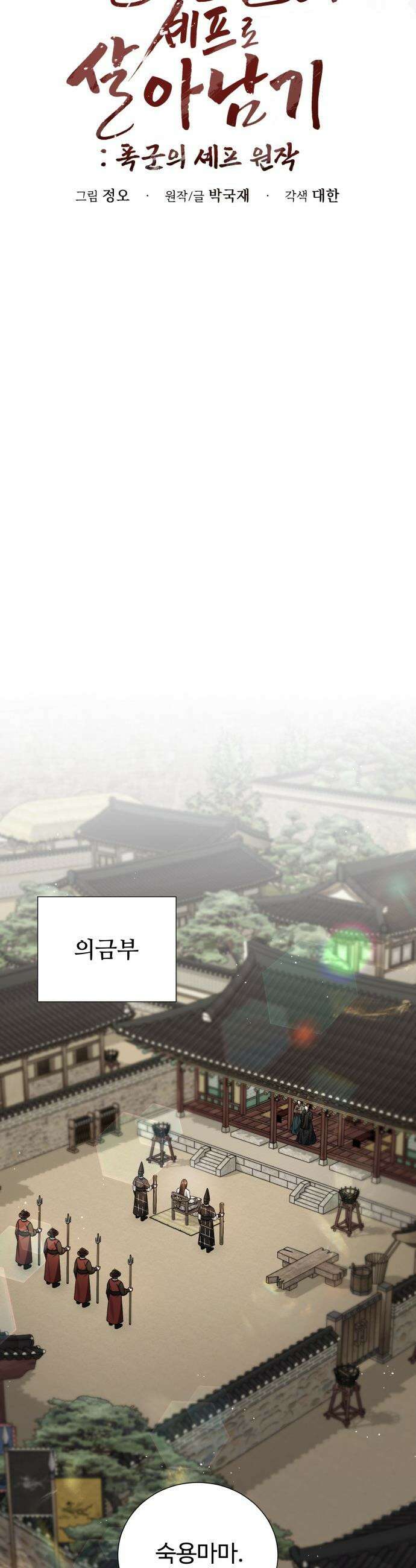 연산군의 셰프로 살아남기 - 20화 20