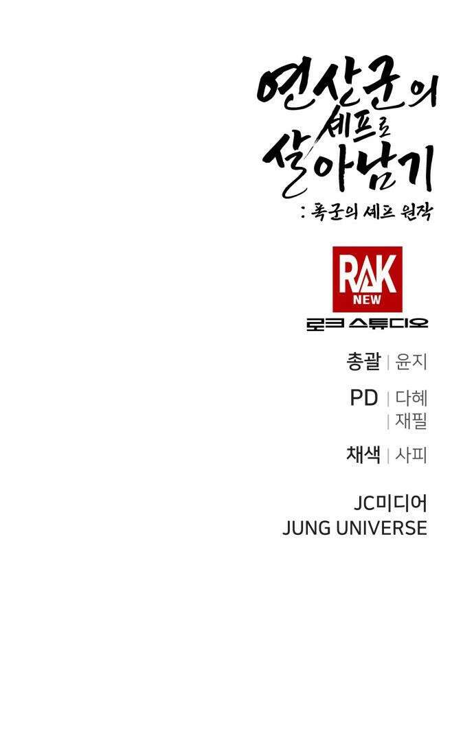 연산군의 셰프로 살아남기 - 20화 60
