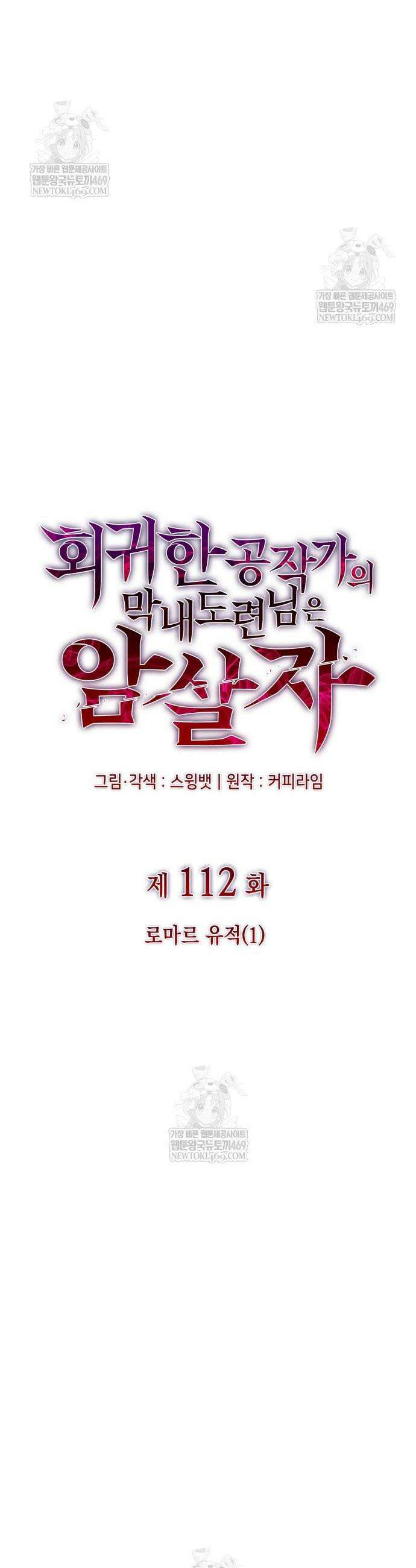 회귀한 공작가의 막내도련님은 암살자 112화 5