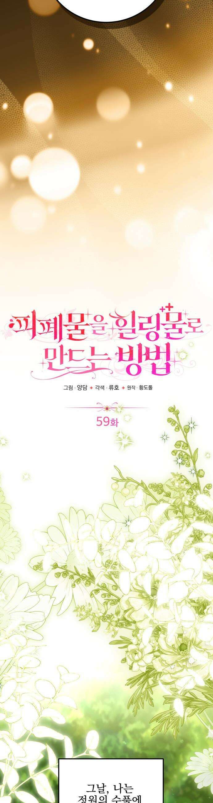피폐물을 힐링물로 만드는 방법 - 59화 8