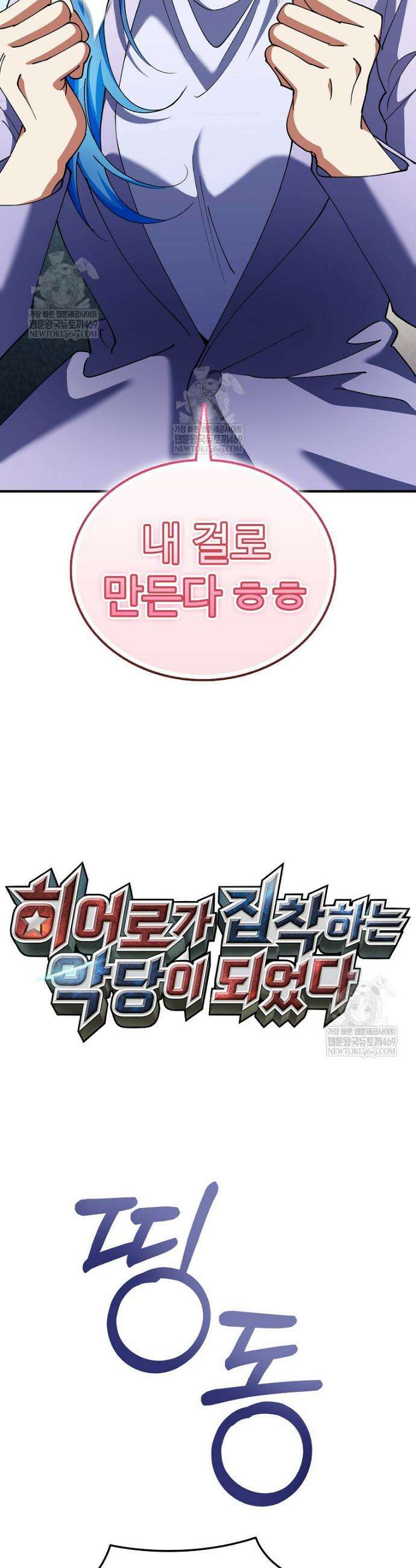 히어로가 집착하는 악당이 되었다 40화 10