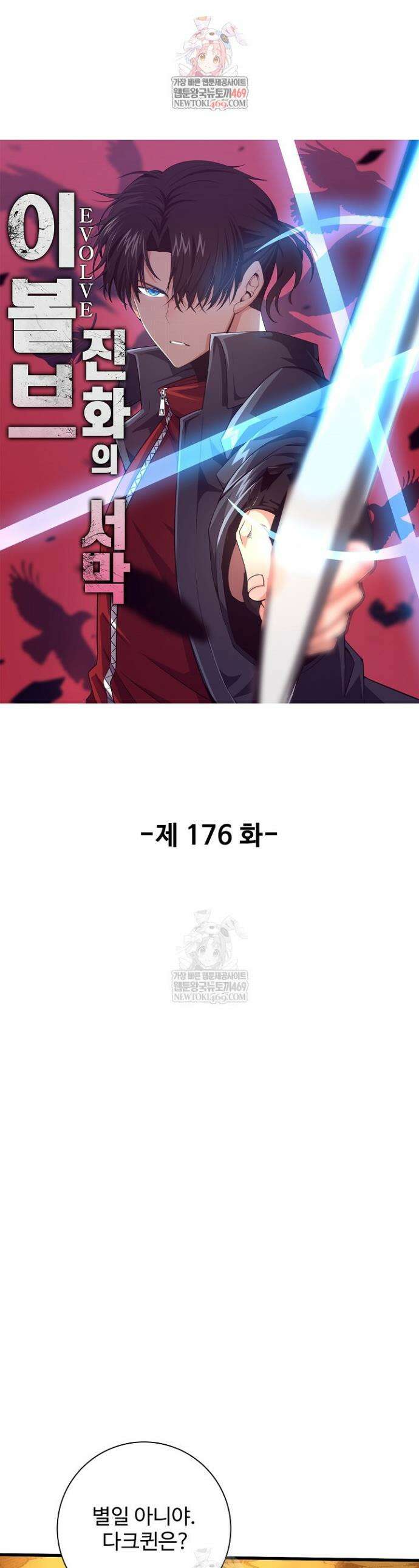 이볼브: 진화의 서막 176화 1