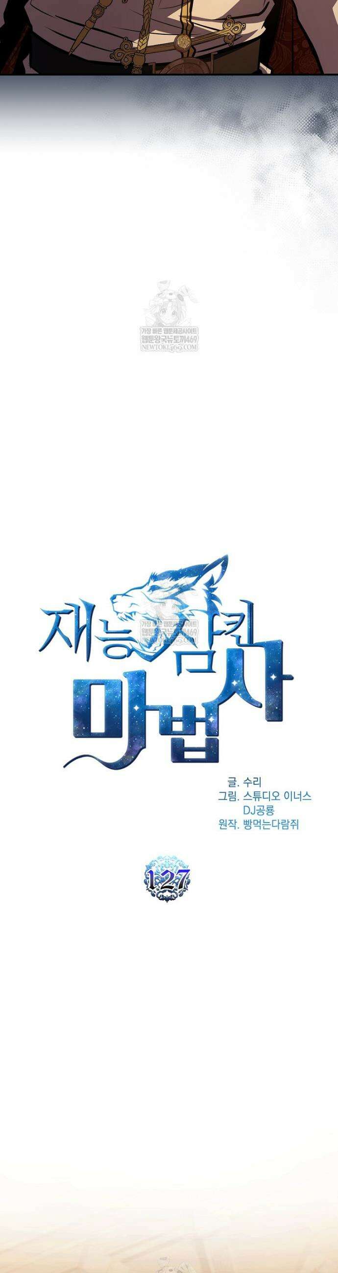 재능 삼킨 마법사 127화 9