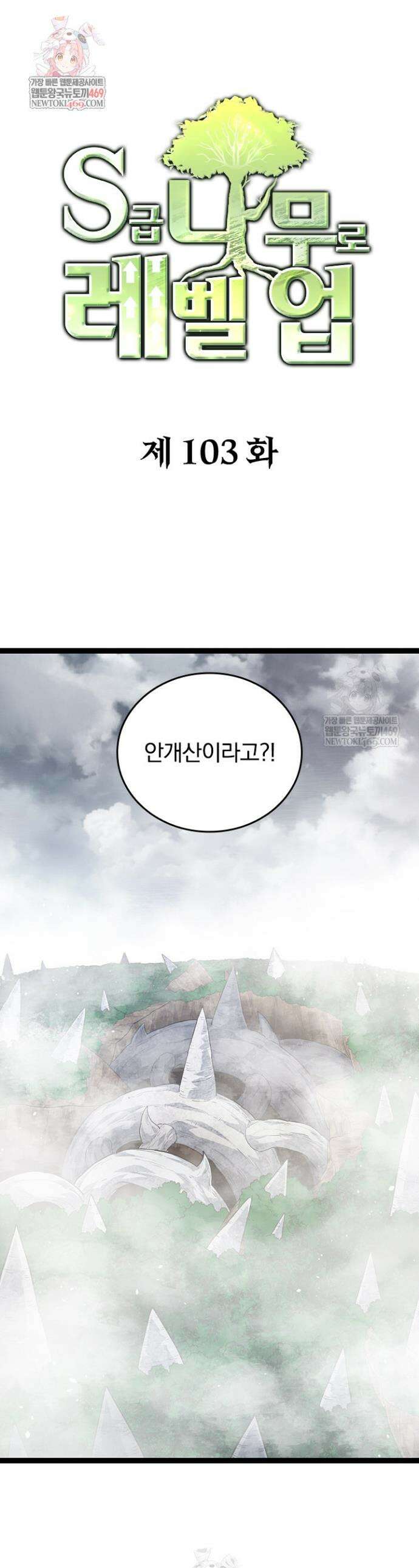 S급 나무로 레벨업 105화 1