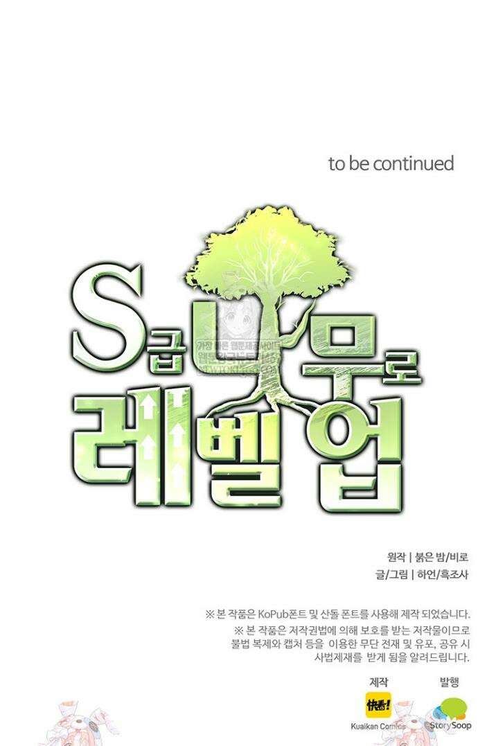 S급 나무로 레벨업 105화 33
