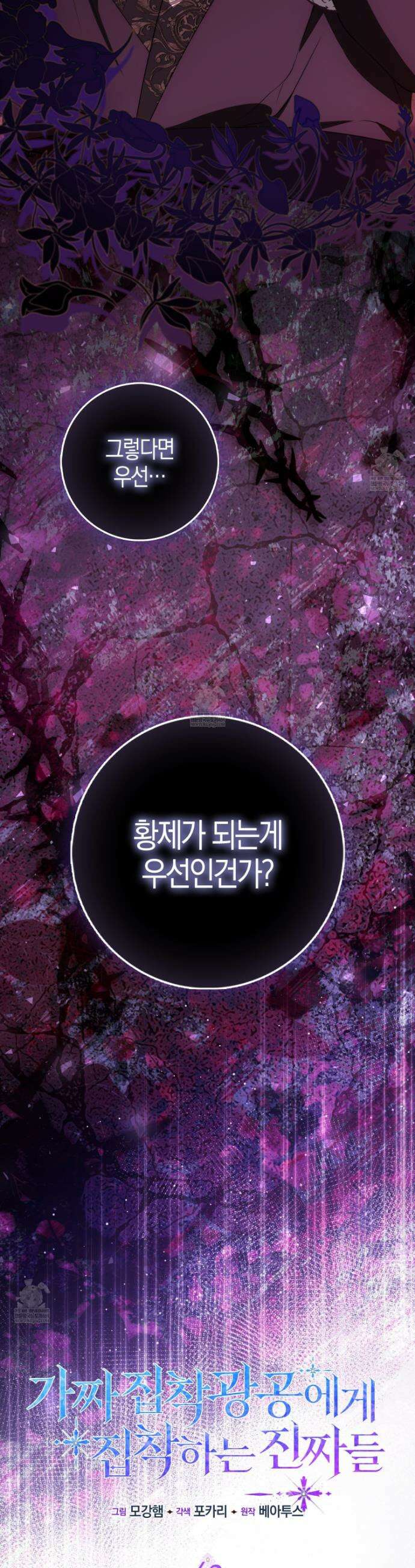 가짜 집착광공에게 집착하는 진짜들 43화 19