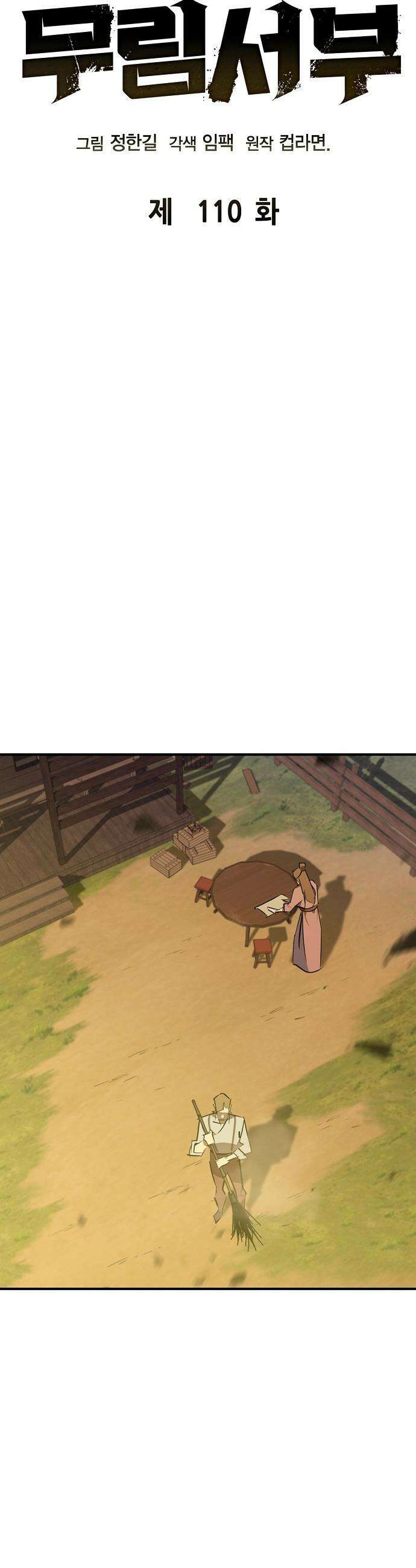 무림서부 - 110화 12