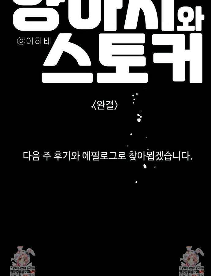 양아치와 스토커 60화(최종화) 45