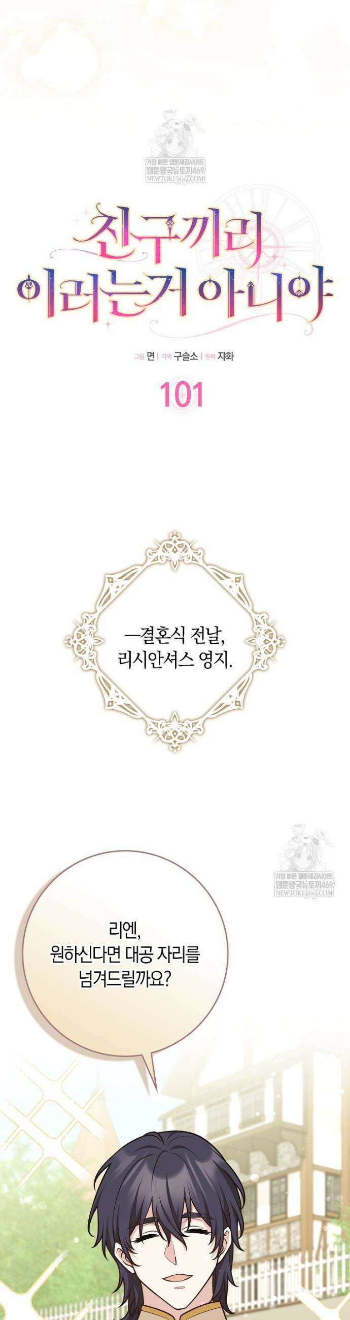 친구끼리 이러는 거 아니야 101화 8