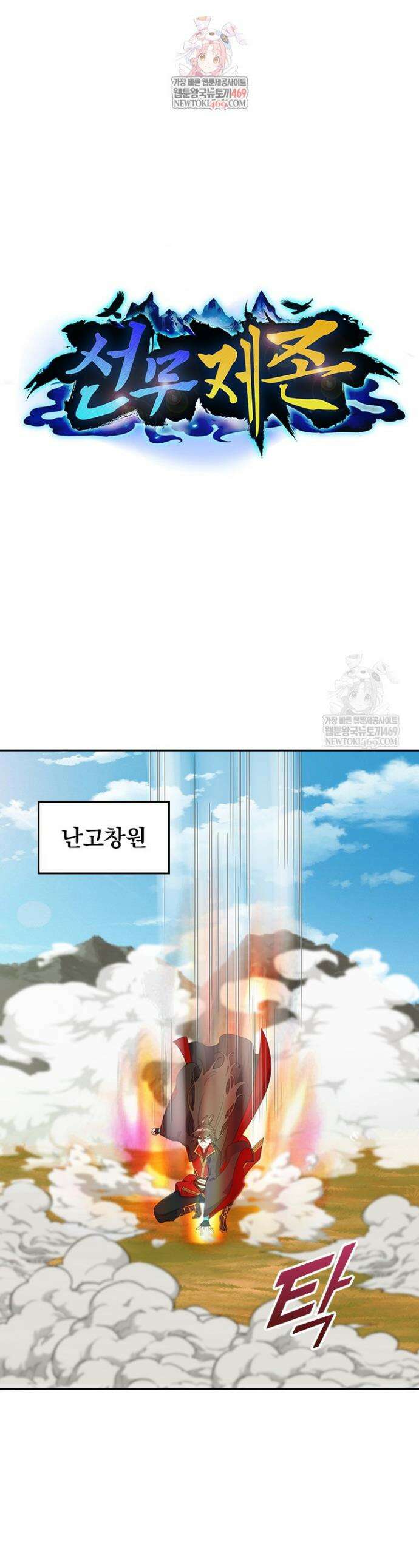 선무제존 579화 1
