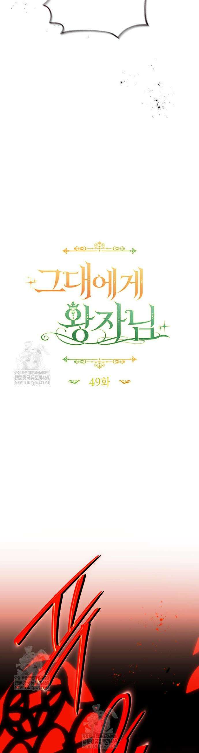 그대에게 왕자님 [19세 완전판] 49화 9