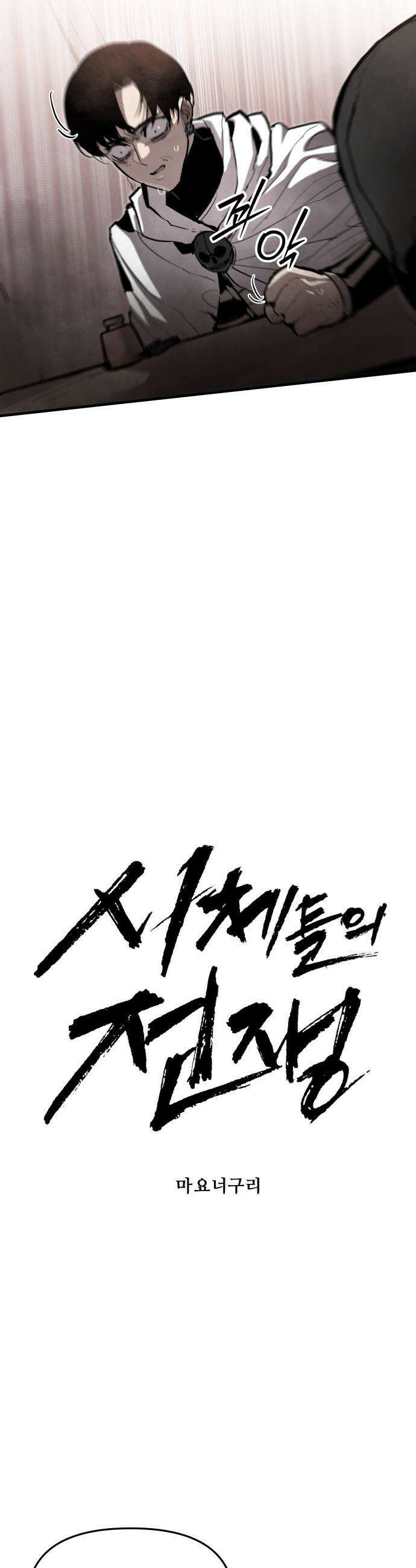 시체들의 전쟁 - 48화 9