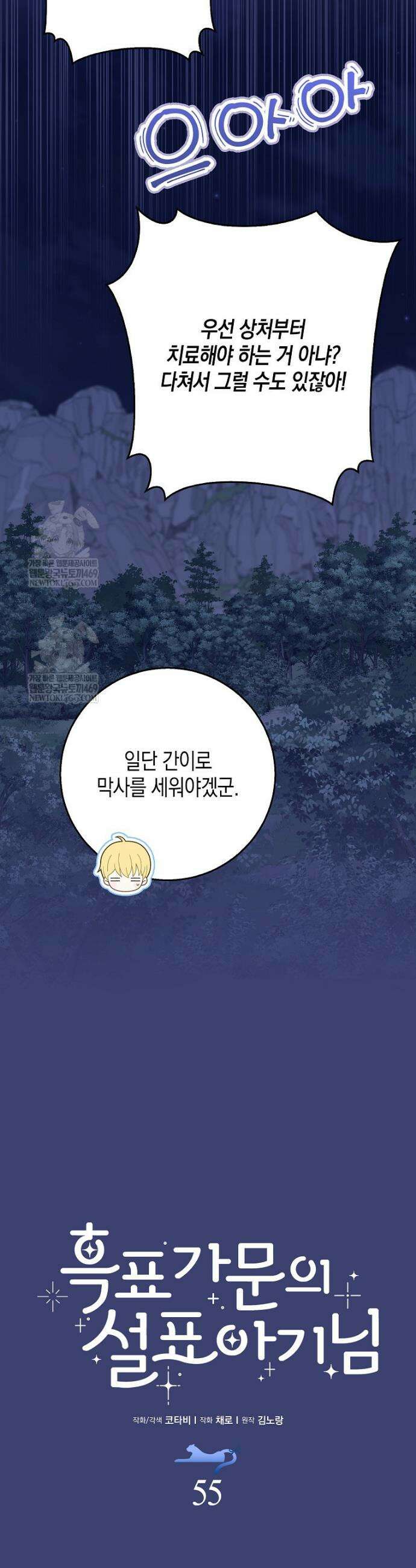 흑표 가문의 설표 아기님 55화 6