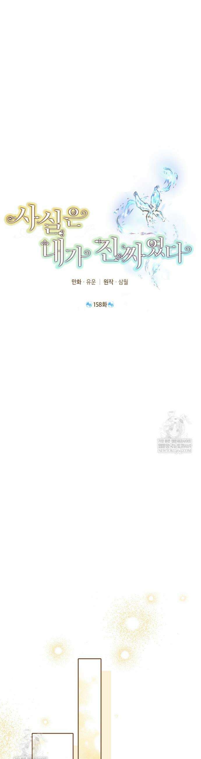 사실은 내가 진짜였다 158화 18