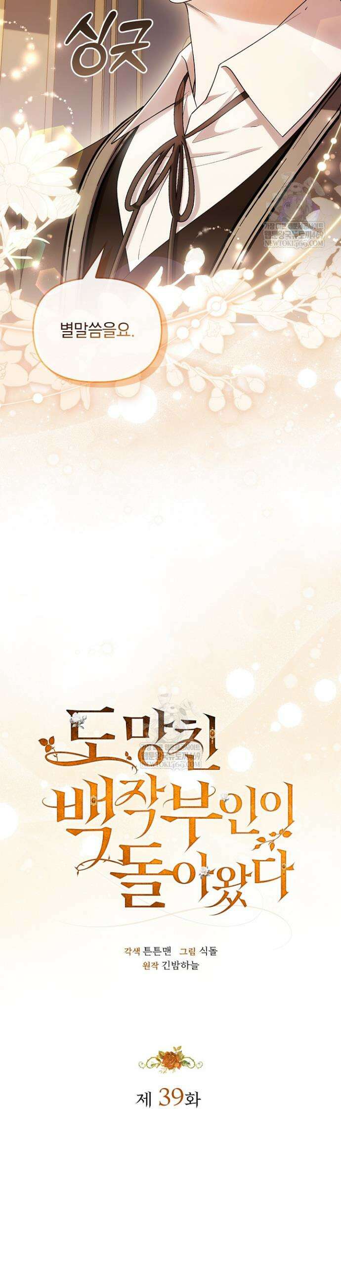 도망친 백작 부인이 돌아왔다 39화 11