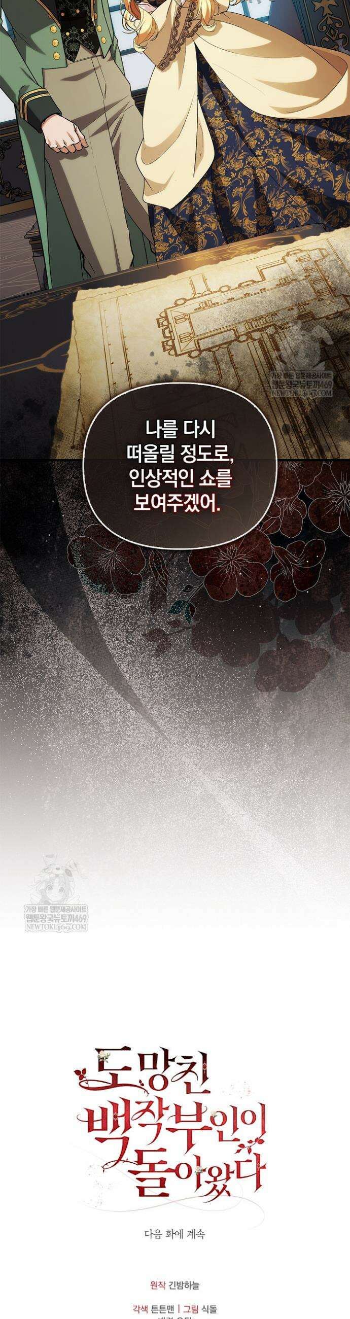도망친 백작 부인이 돌아왔다 39화 44