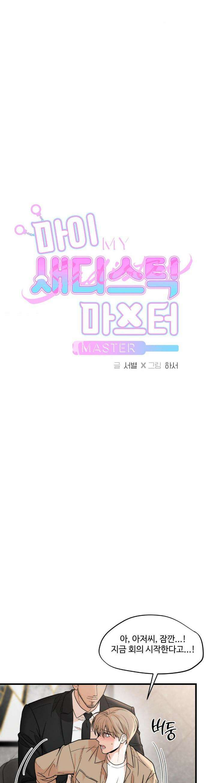 마이 새디스틱 마스터 36화 4