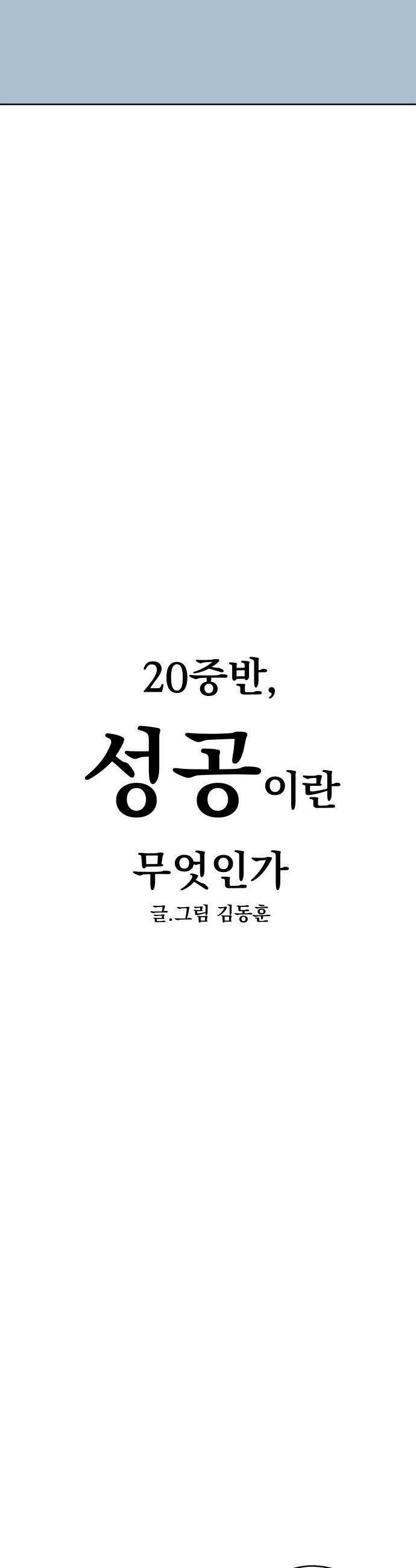20 중반, 성공이란 무엇인가 - 17화 - 젠장 또 김동훈이야 4