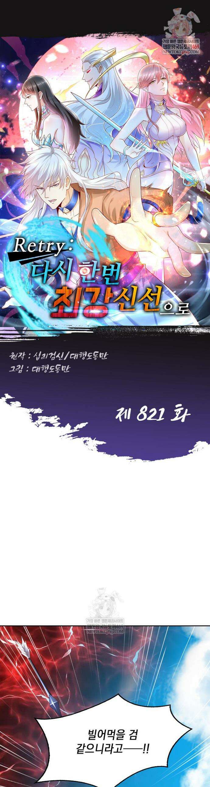 Retry: 다시 한번 최강 신선으로 821화 1