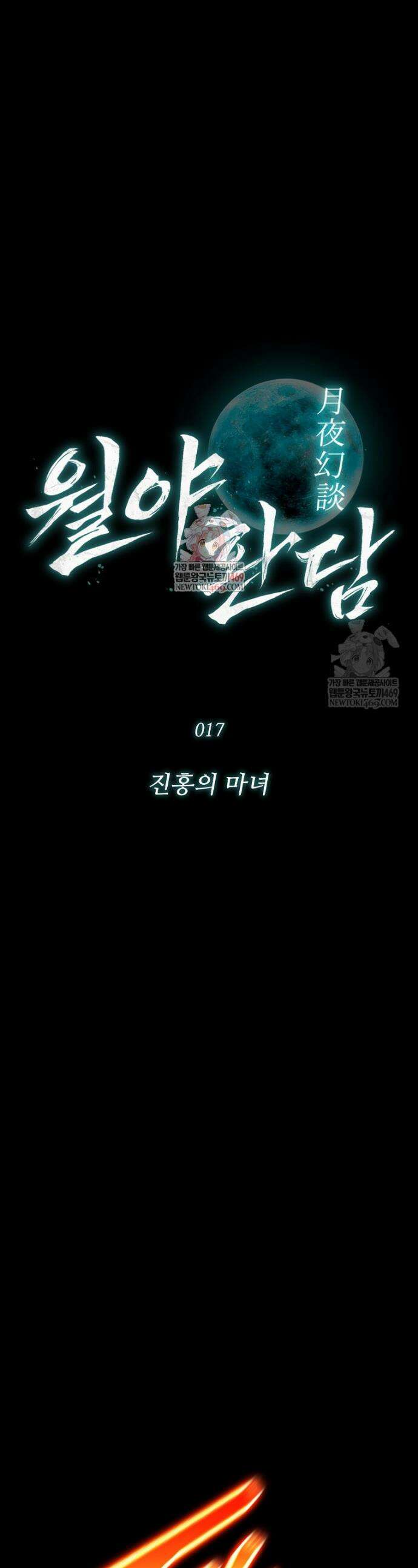 월야환담 [19세 완전판] 17화 1
