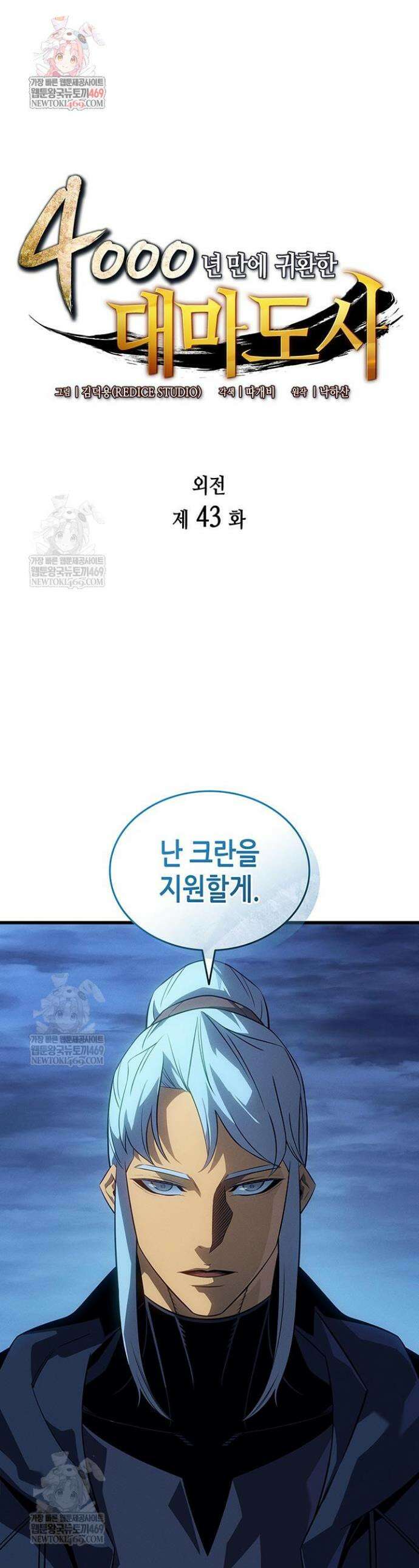 4000년 만에 귀환한 대마도사 243화 1