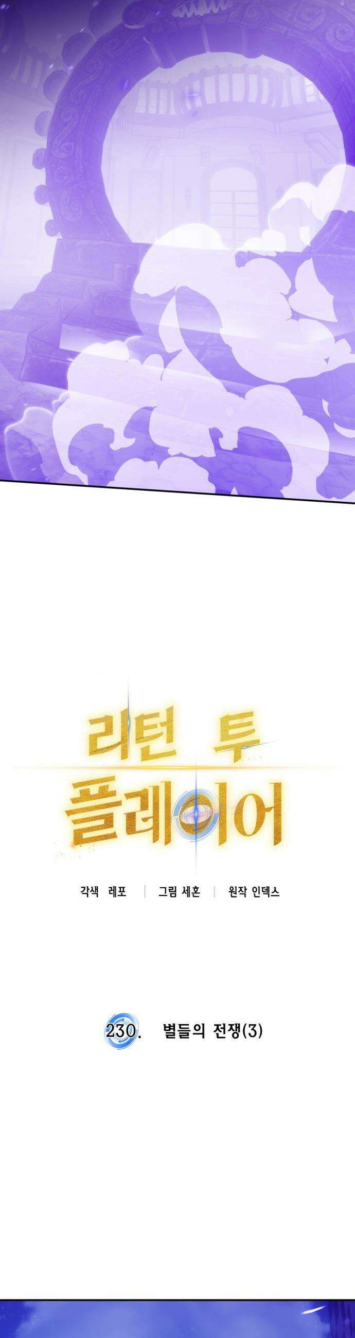 리턴 투 플레이어 - 230화． 별들의 전쟁 (3) 8