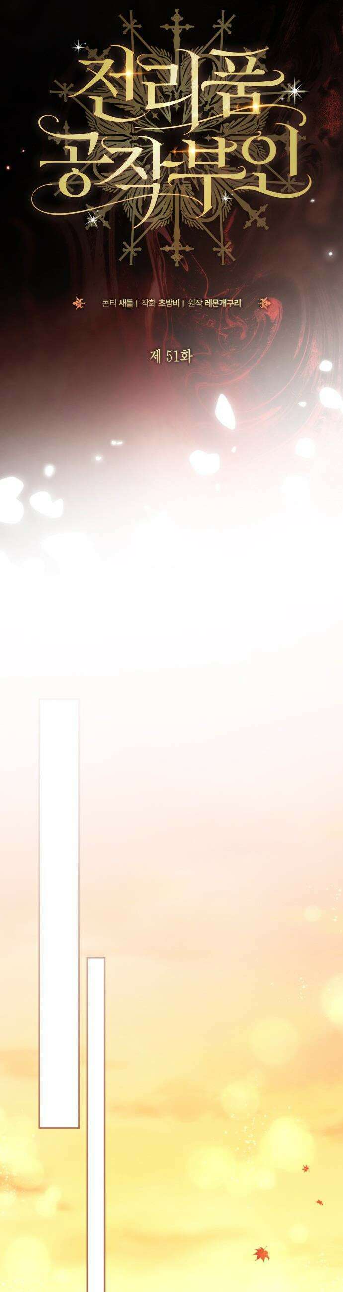 전리품 공작부인 - 51화 9