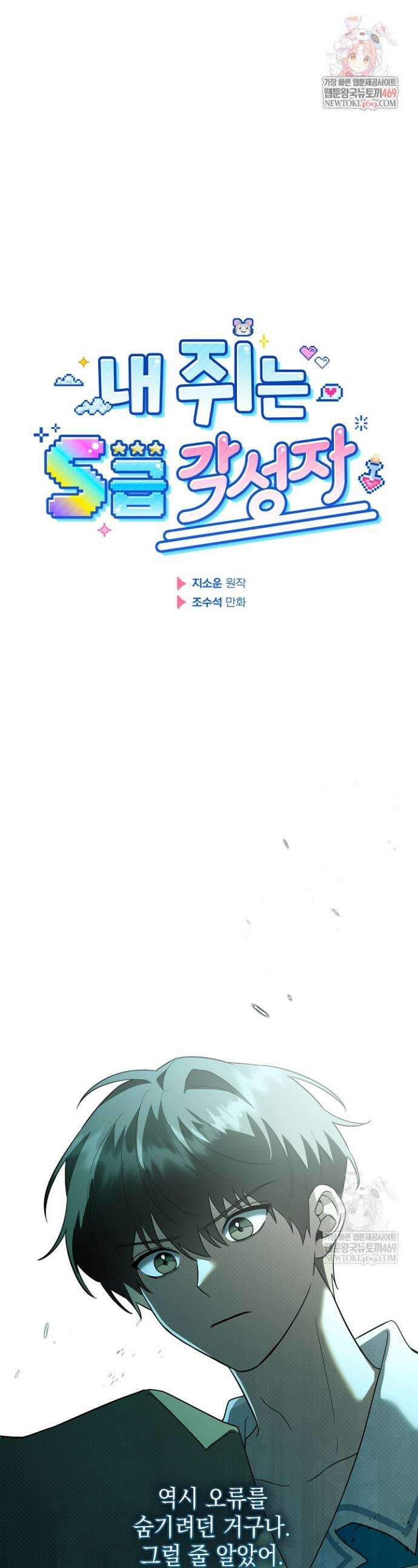 내 쥐는 S급 각성자 30화 1