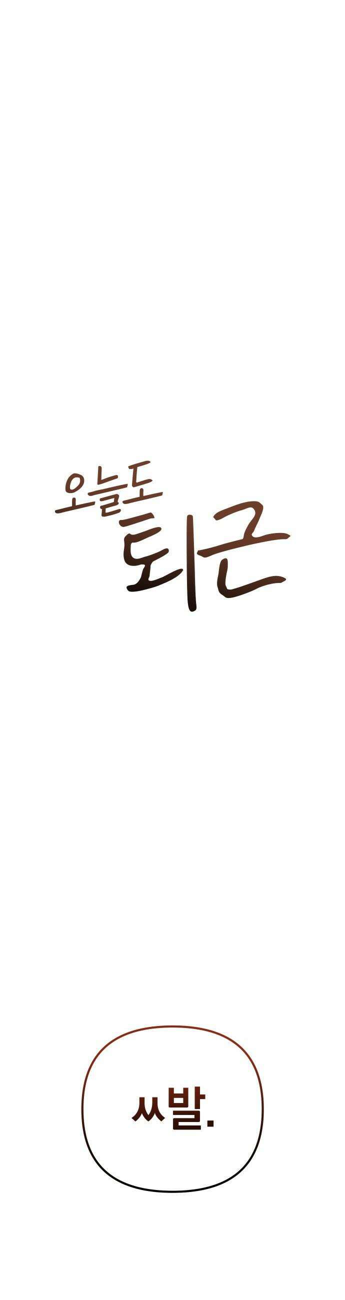 오늘도 퇴근 - 23화 벌레 잡을 준비 (2) 5