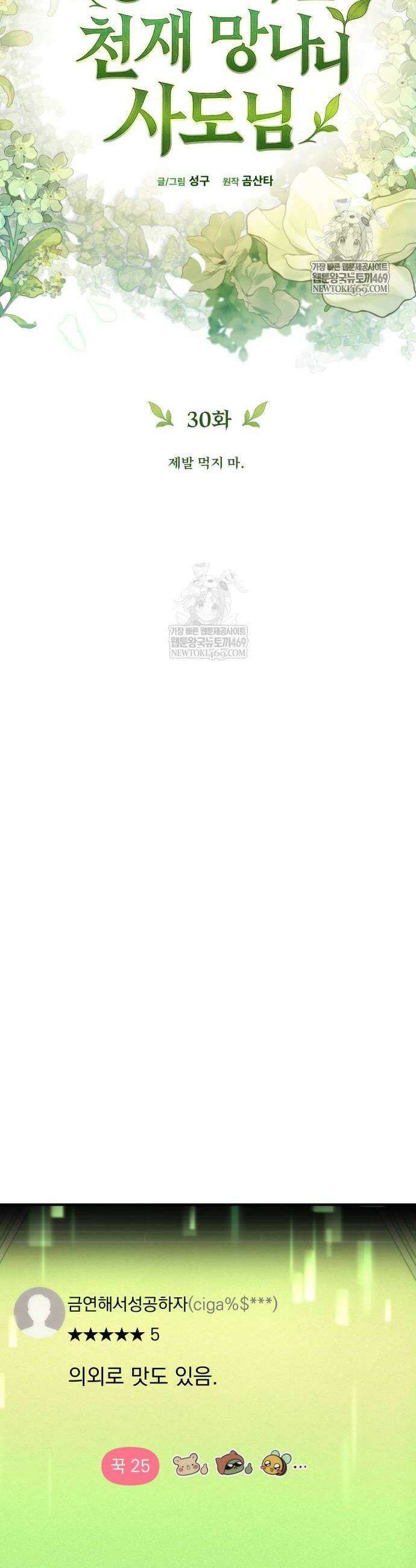풍요의 여신과 천재 망나니 사도님 30화 12