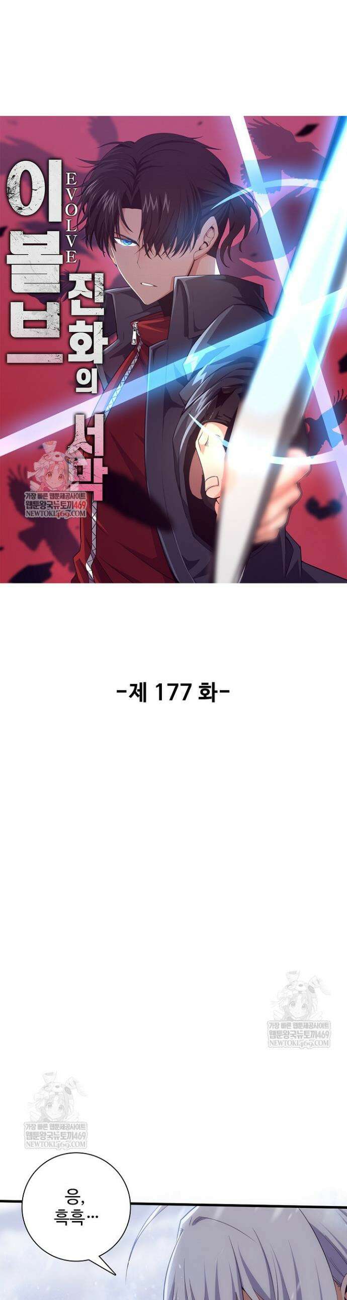 이볼브: 진화의 서막 177화 1