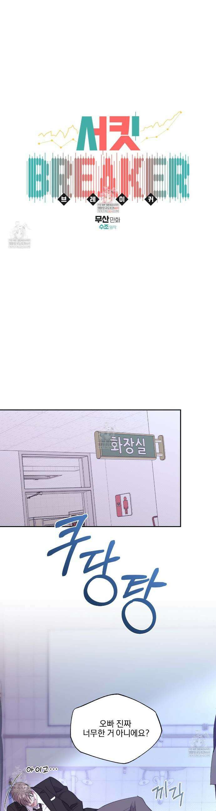 서킷 브레이커 52화 1
