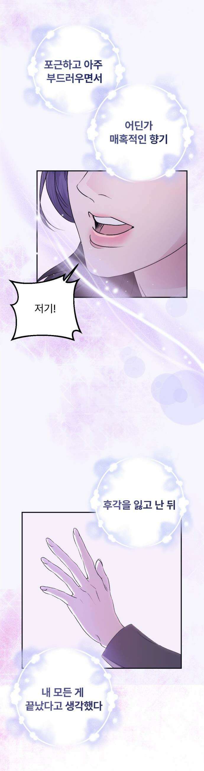 향기로운 계약관계 - 1화． 다시 만난 향기 44