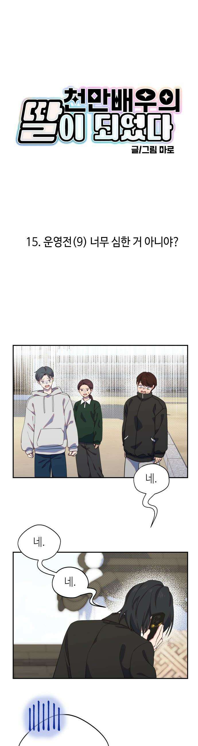 천만배우의 딸이 되었다 - 15화 운영전(9) 너무 심한 거 아니야? 3