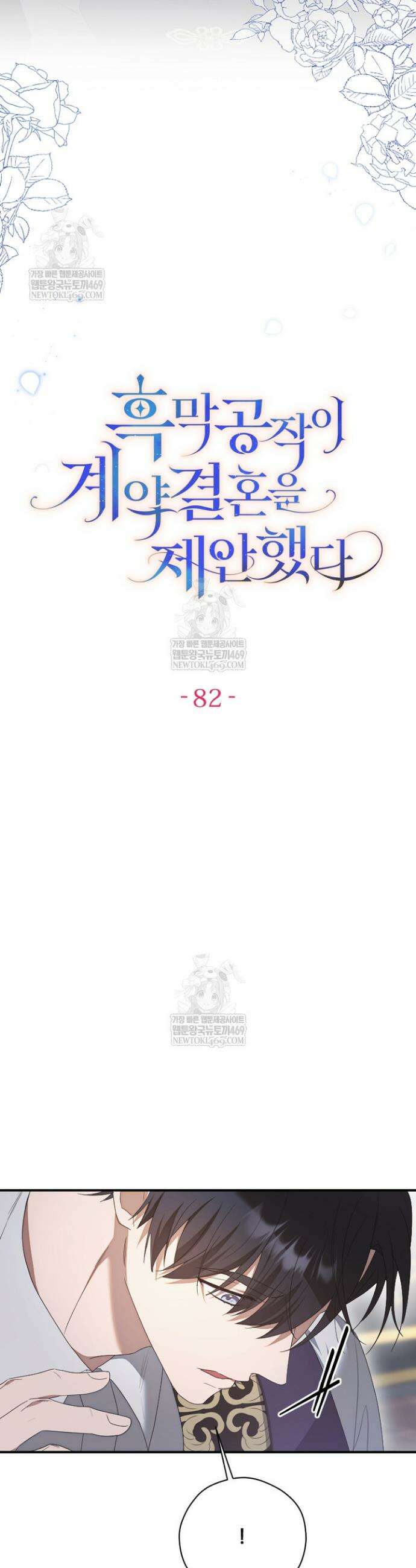 흑막 공작이 계약 결혼을 제안했다 82화 2