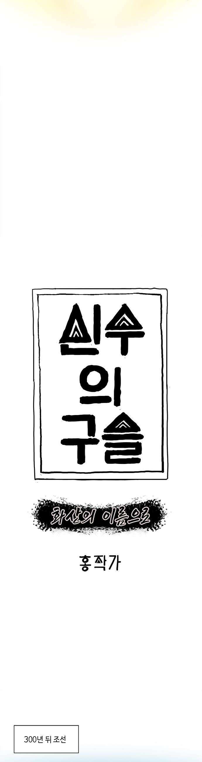 신수의 구슬 - 1화- 우물 속 귀신 12