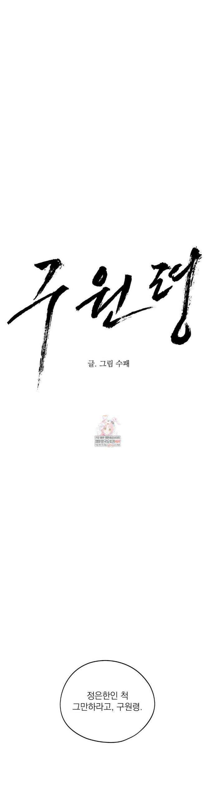 구원령 103화 1