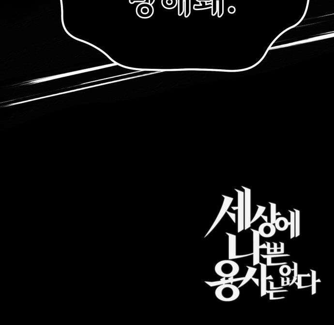 세상에 나쁜 용사는 없다 - 59화 53