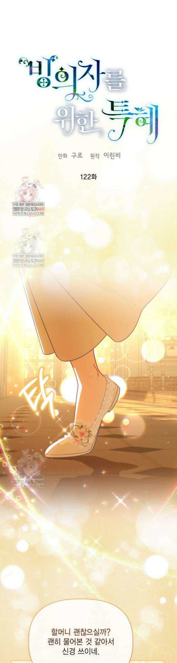 빙의자를 위한 특혜 122화 1