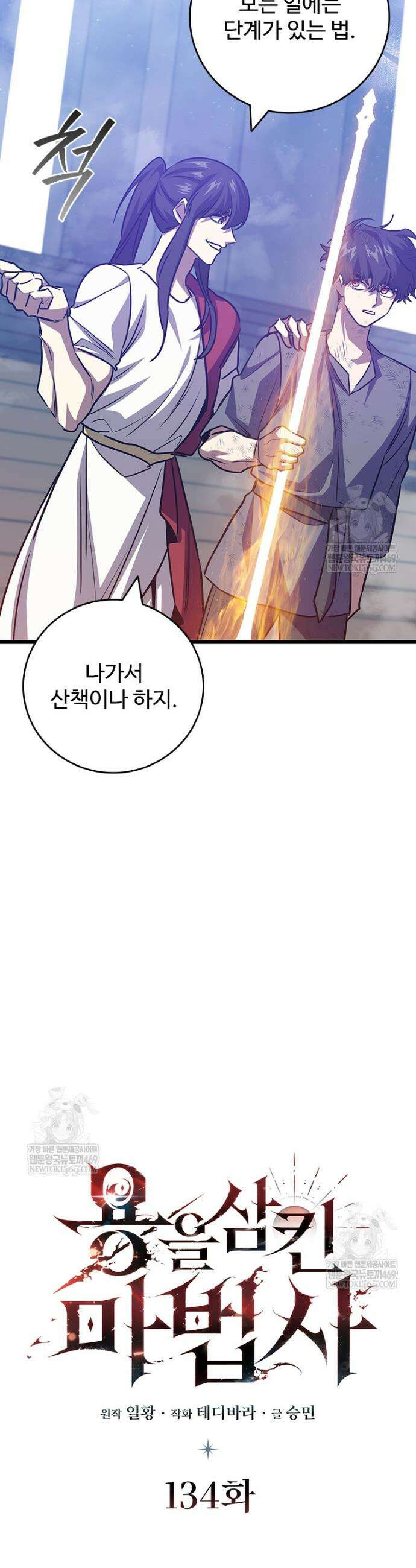 용을 삼킨 마법사 134화 6