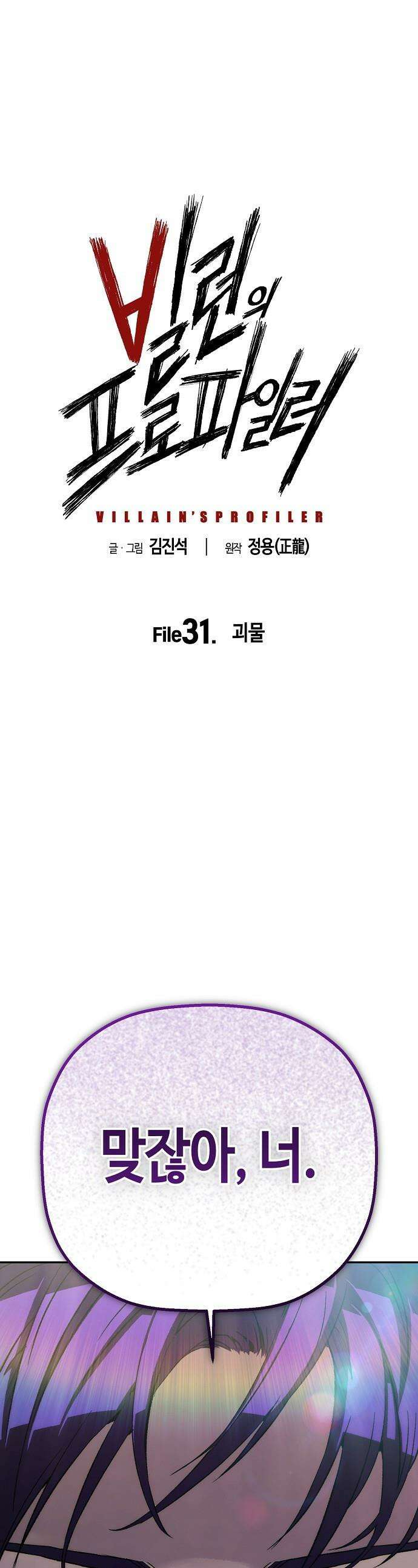 빌런의 프로파일러 - 31화 : 괴물 1