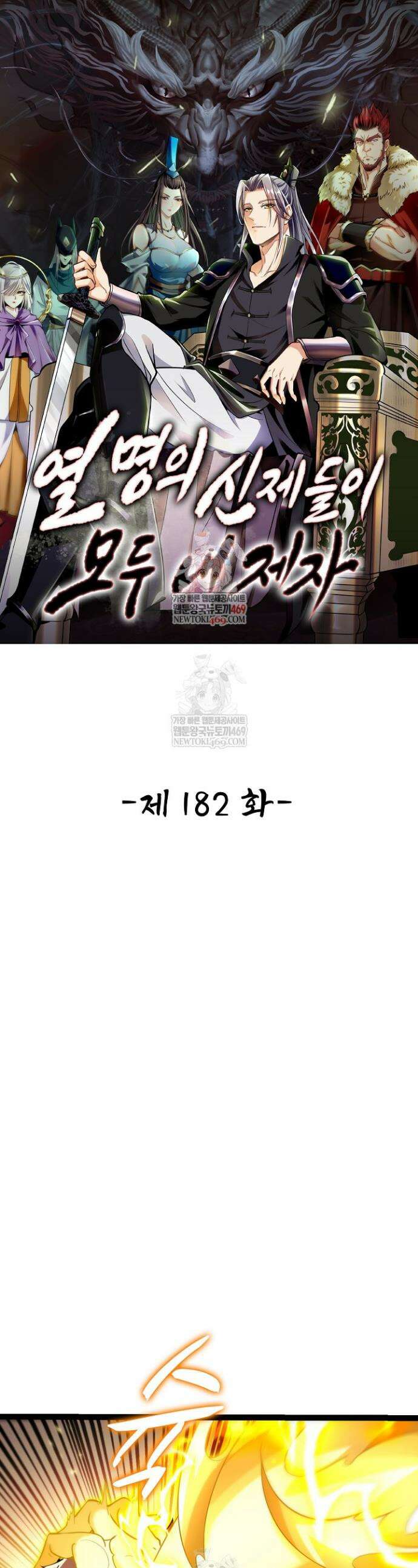 열 명의 신제들이 모두 내 제자 182화 1