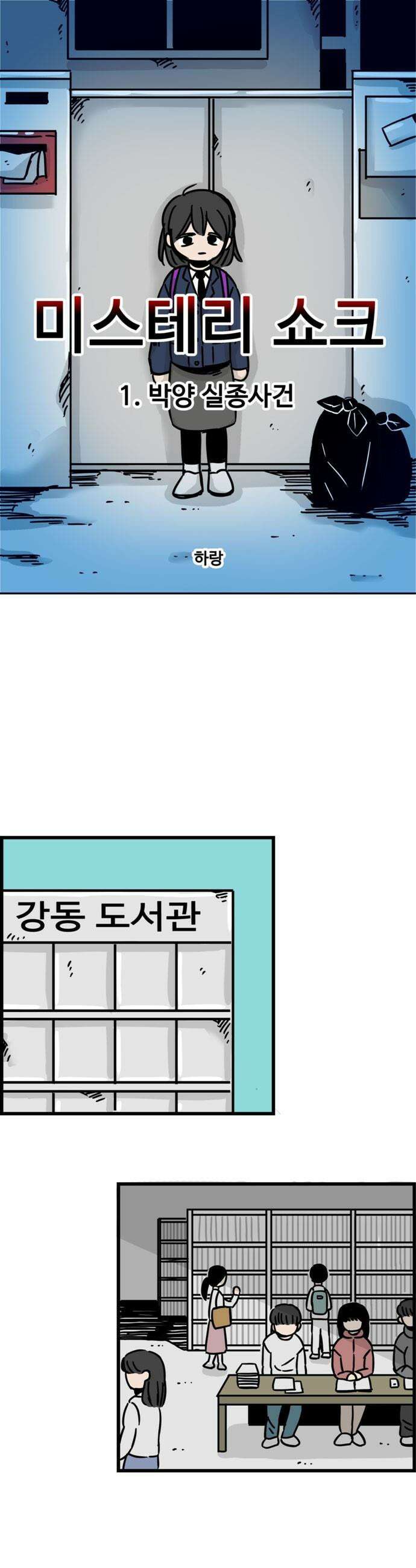 미스테리 쇼크 - 에피1． 박양 실종사건(1부)- 1화 1
