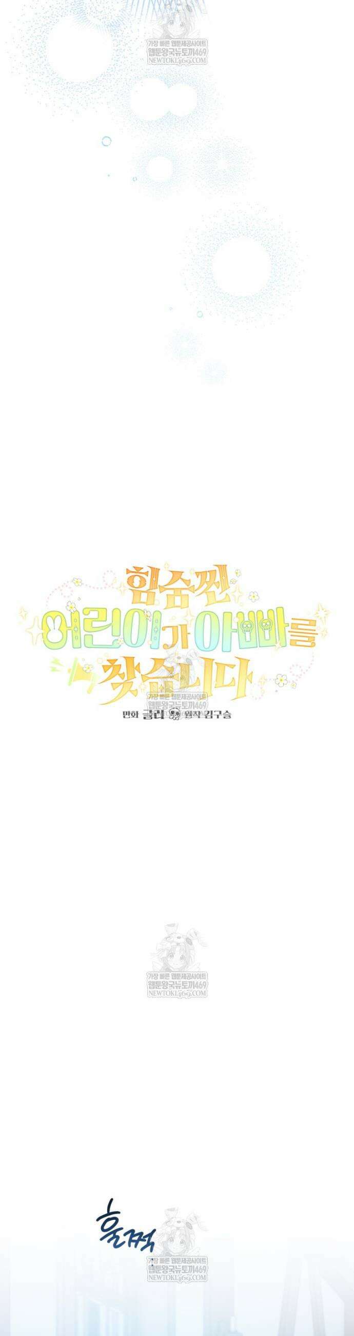 힘숨찐 어린이가 아빠를 찾습니다 17화 5
