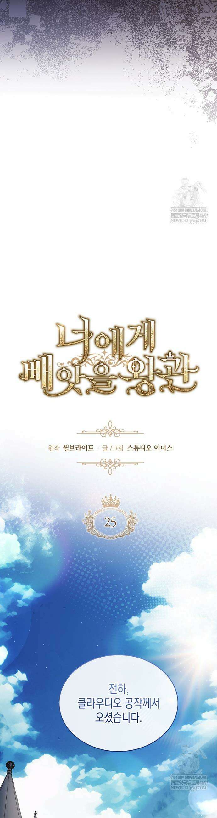 너에게 빼앗을 왕관 25화 10