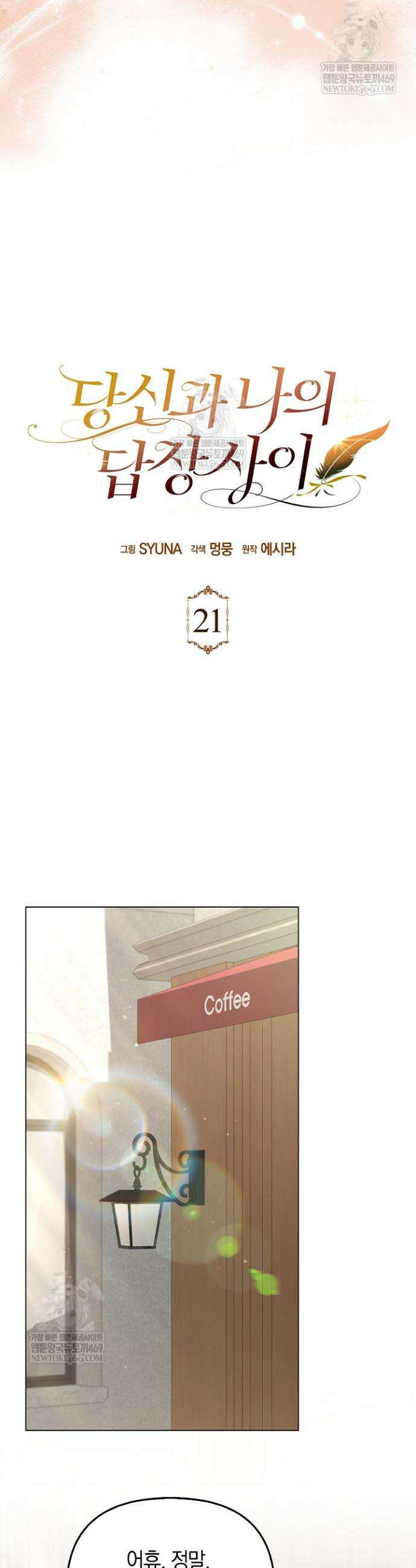 당신과 나의 답장 사이 21화 16