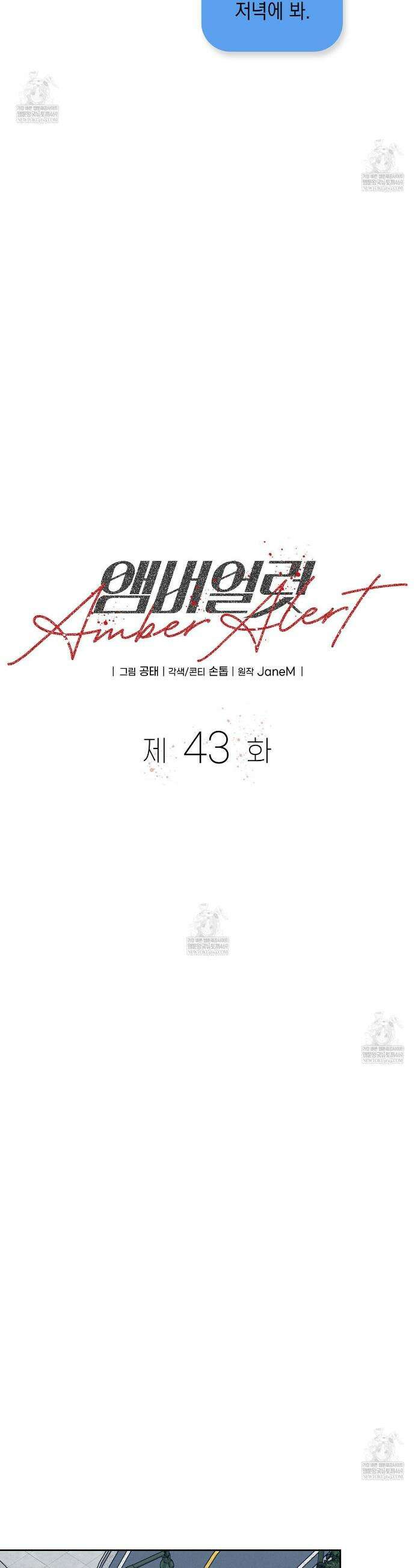 앰버 얼럿 43화 8
