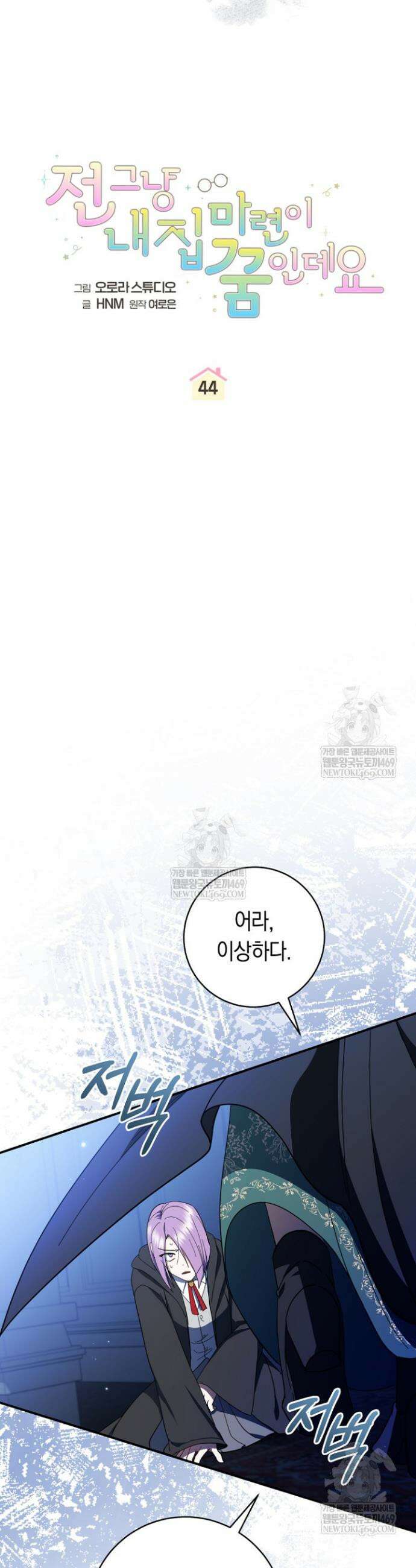 전 그냥 내 집 마련이 꿈인데요? 44화 9