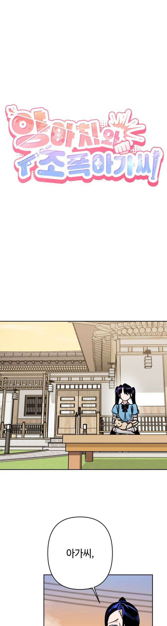 양아치와 조폭아가씨 - 29화: 악연 1