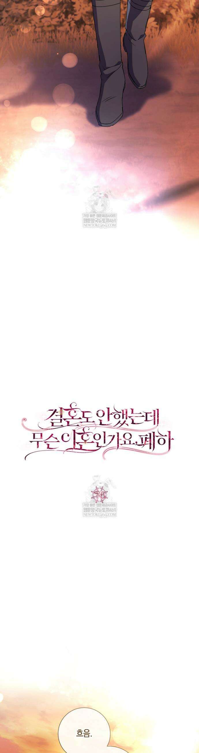 결혼도 안 했는데 무슨 이혼인가요, 폐하 74화 3